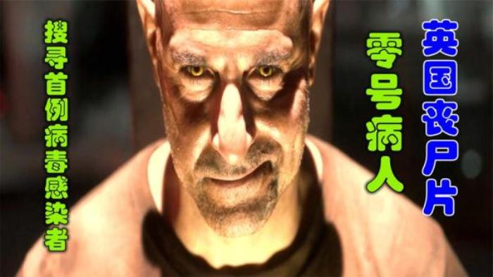 惊悚丧尸片《零号病人》解说文案-[原创首发]-吾爱文案网