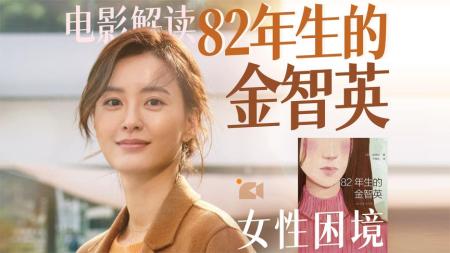 [文]剧情电影《82年生的金智英》解说文案