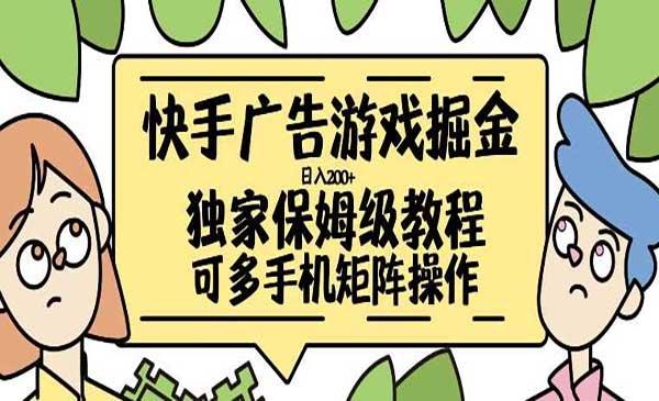 快手广告游戏掘金[吾爱首发]
