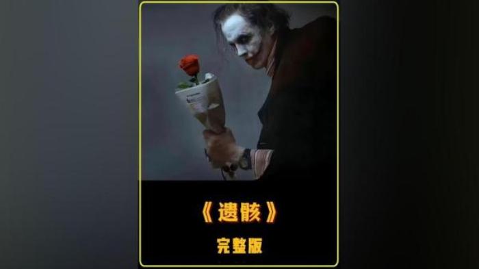 惊悚丧尸片《遗骸》解说文案-[原创首发]-吾爱文案网