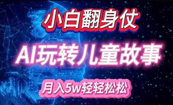 AI玩转绘本故事[吾爱首发]