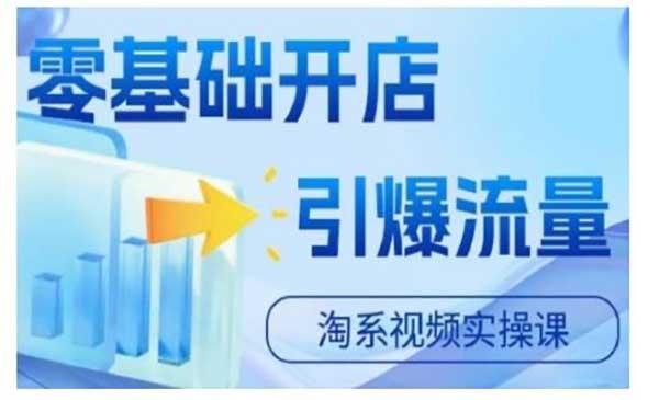 淘宝开店引爆流量[吾爱首发]