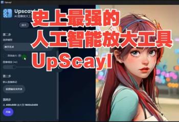 AI智能图片放大工具：Upscayl，最高放大图片16倍[吾爱原创首发]