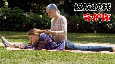 [文]剧情电影《姐姐的守护者》解说文案片源素材
