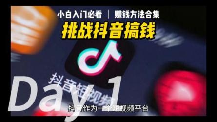 从0开始，做一个赚钱的抖音号，68个实操秘籍_84-课程-网盘资源分享