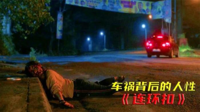 12分钟看完2022最新悬疑电影《连环扣》，肇事逃逸背后的连环阴谋_《连环扣2022》-[原创首发]-吾爱文案网