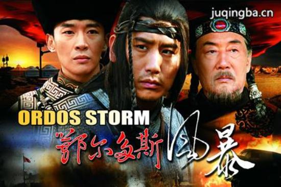 《鄂尔多斯风暴》_第1-2集_分集剧情
