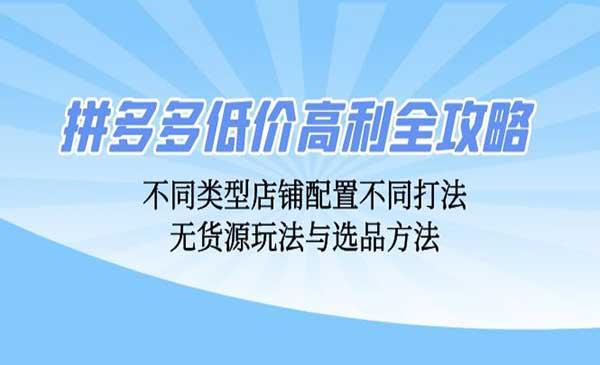 拼多多无货源玩法[吾爱首发]