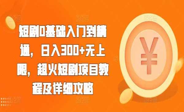 超火短剧项目攻略[吾爱首发]