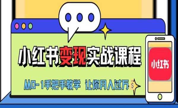 小红书推广实战[吾爱首发]