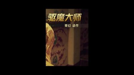[文]动作奇幻《驱魔大师》电影解说文案