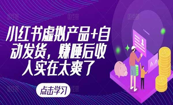 小红书虚拟产品项目[吾爱首发]