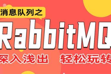 动力RabbitMQ实战视频教程-课程-网盘资源分享
