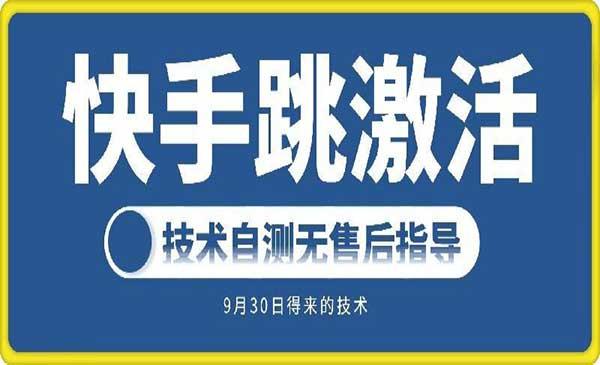 快手账号跳激活技术[吾爱首发]