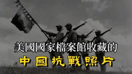 【美国国家档案馆馆藏】《中国抗战历史影像全集》(总30...-课程-网盘资源分享