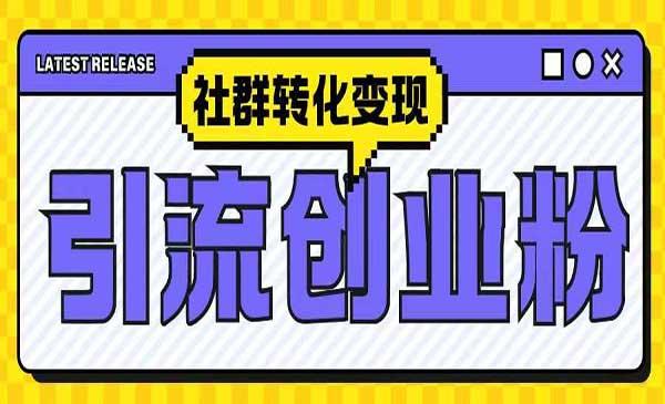 抖音创业粉社群变现[吾爱首发]