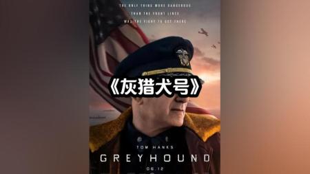 [文]战争电影《灰猎犬号》解说文案