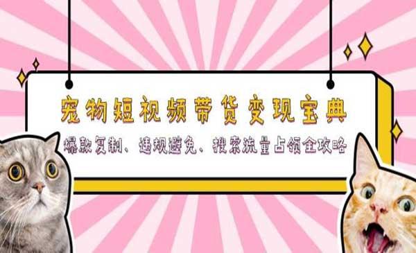 宠物短视频带货变现[吾爱首发]