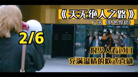 [文]喜剧《财色惊劫》电影解说文案