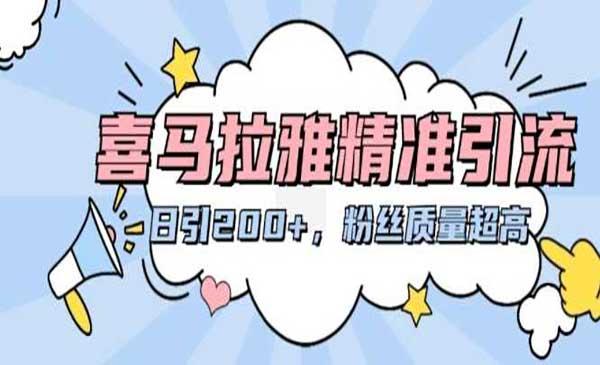 喜马拉雅精准引流[吾爱首发]