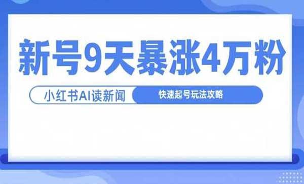 9天爆涨4万粉快速起号[吾爱首发]