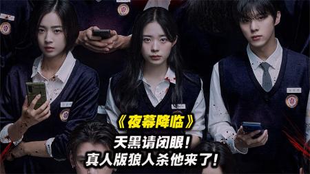 [文]惊悚电影《夜幕降临》解说文案