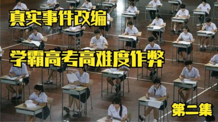 看学霸如何作弊？根据真实事件改编的电影《天才枪手》解说文案-[原创首发]-吾爱文案网