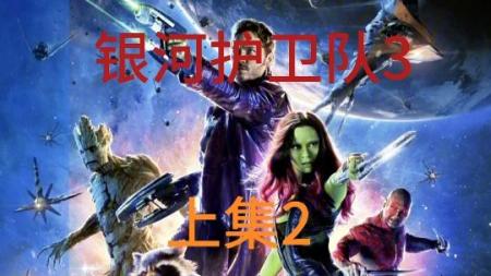 [文]科幻动作《银河护卫队》电影解说文案