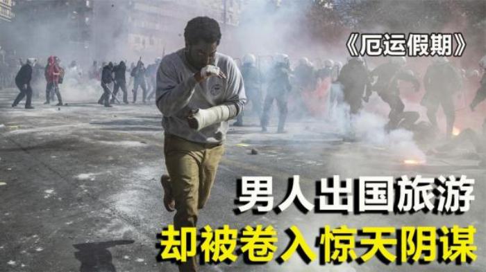 动作电影《厄运假期》解说文案解说素材-[原创首发]-吾爱文案网