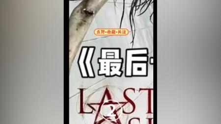 [文]恐怖悬疑《最后一班》电影解说文案