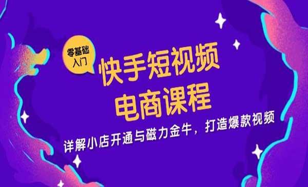 快手打造爆款电商[吾爱首发]