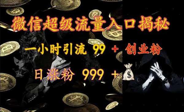 微信超级流量入口[吾爱首发]