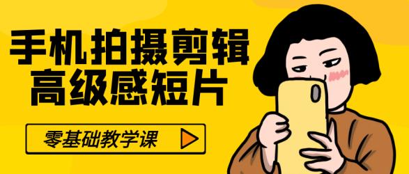 零基础手机拍摄剪辑高级感短片【吾爱】