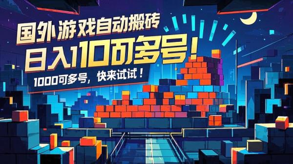 国外游戏自动搬砖，日入 1000可多号，快来试试！[原创]