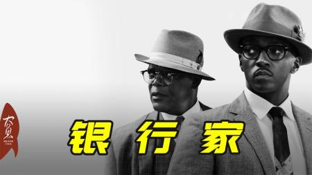 [文]剧情《银行家》电影解说文案