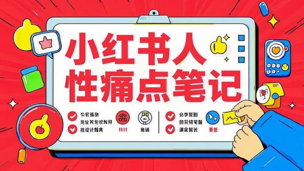 小红书痛点笔记，小白轻松赚[原创]