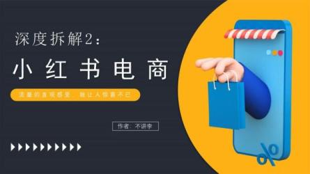 小红书开店运营爆文爆单系列课程-课程-网盘资源分享