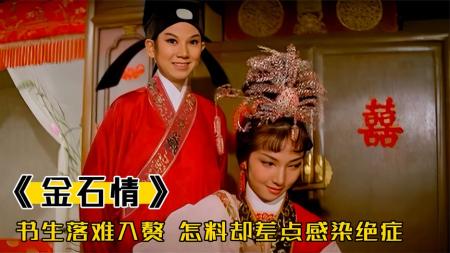 [文]剧情电影《金石情》解说文案