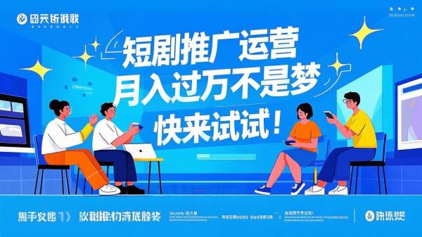 短剧推广运营，月入过万不是梦，快来试试！[原创]