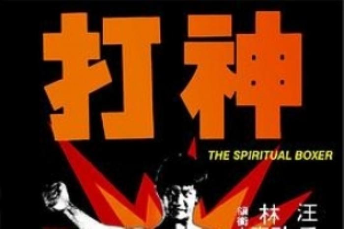 [原创][吾爱原创]动作《神打》电影解说文案-[原创首发]-吾爱文案网