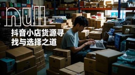[原创]开抖音小店怎么找货源？怎么选择？