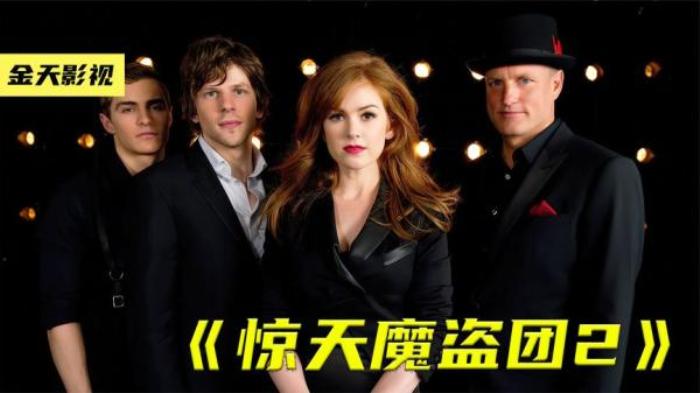 《惊天魔盗团2》：四骑士怎样躲过最严格安保，到实验室偷取芯片电影解说文案-[原创首发]-吾爱文案网