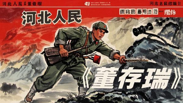 [原创]董存瑞[河北人民出版社][吾爱独家]