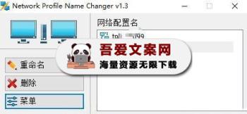Network Profile Name Changer 网络配置修改工具_V1.4 PC绿色版-[吾爱首发]
