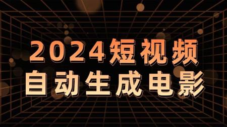 [文]【视频课程】2024电影解说新玩法，自动生成视频，每天三分钟，小白可操作