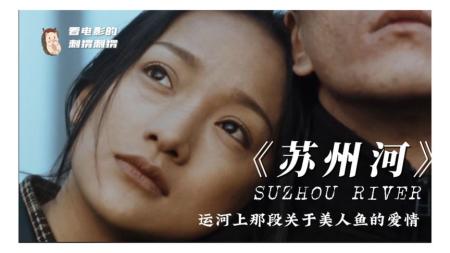 [文]剧情《苏州河》电影解说文案 解说素材