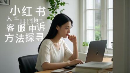 [原创]小红书怎么找人工客服申诉？有哪些方法？