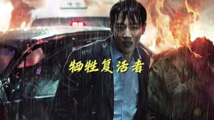 小吾说电影，韩国奇幻惊悚片《牺牲复活者》电影解说文案-[原创首发]-吾爱文案网