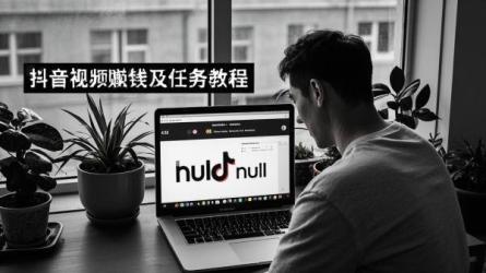 [原创]在抖音发布视频能赚钱吗？抖音怎么做任务赚钱教程？