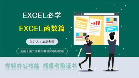 在企业级案例中进阶Excel，价值399元-课程-网盘资源分享